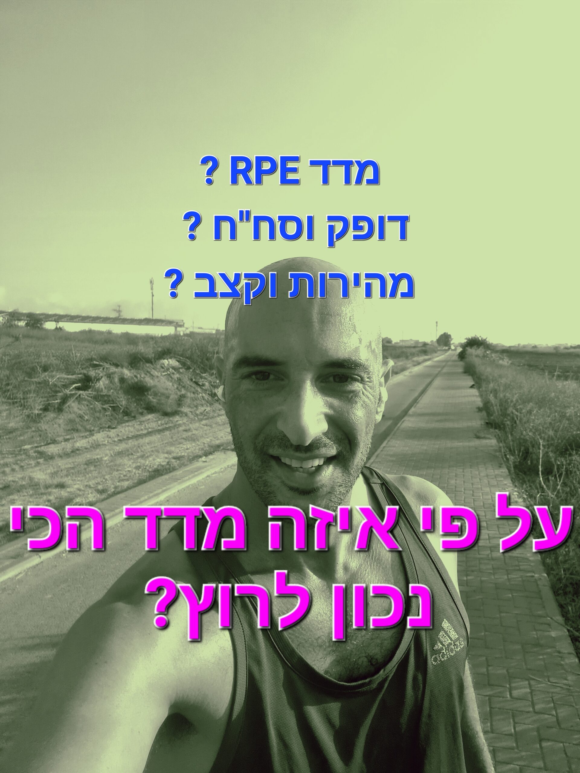 Read more about the article דופק (HR), קצב (Tempo), ומה זה בכלל RPE –  לפי איזה מדד מומלץ לרוץ?