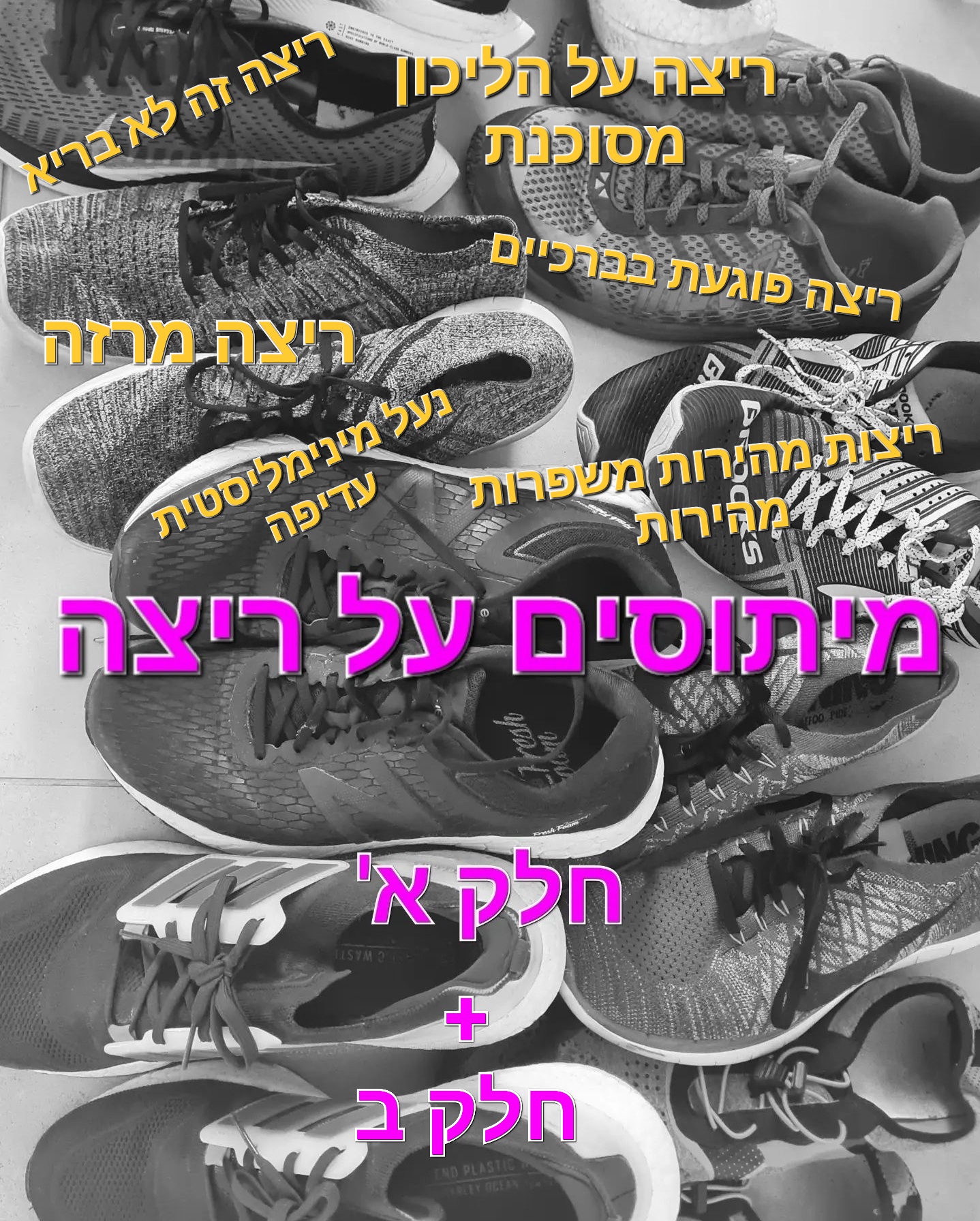 Read more about the article מיתוסים על ריצה – חלק א' + ב'